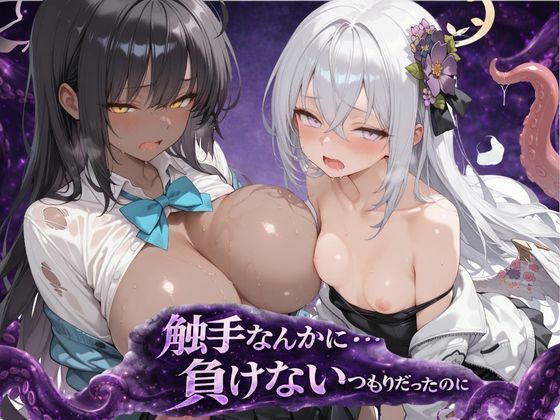 【エロ漫画】触手なんかに・・・負けないつもりだったのに。ブ●アカ編