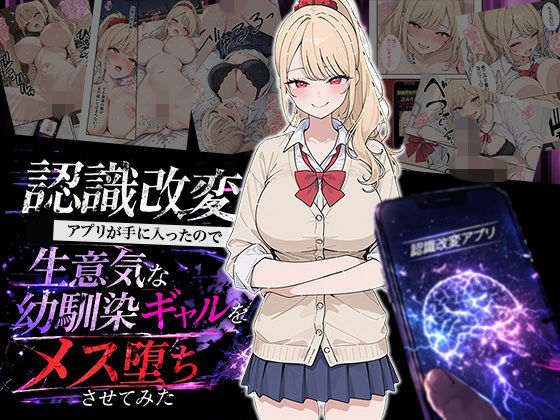 【エロ漫画】認識改変アプリが手に入ったので生意気な幼馴染ギャルをメス堕ちさせてみた