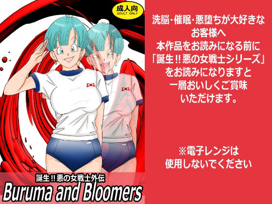 【エロ漫画】誕生！悪の女戦士外伝  Buruma  and Bloomers