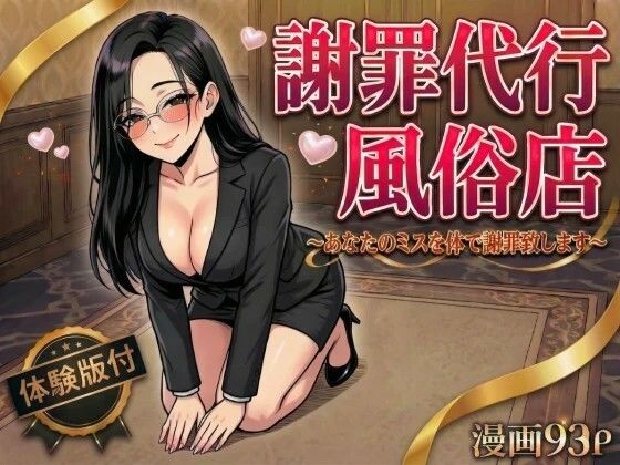 【エロ漫画】謝罪代行風俗店〜あなたのミスを体で謝罪代行します〜【漫画93P】