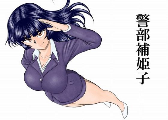 【エロ漫画】警部補姫子シリーズ合本版（継続中）