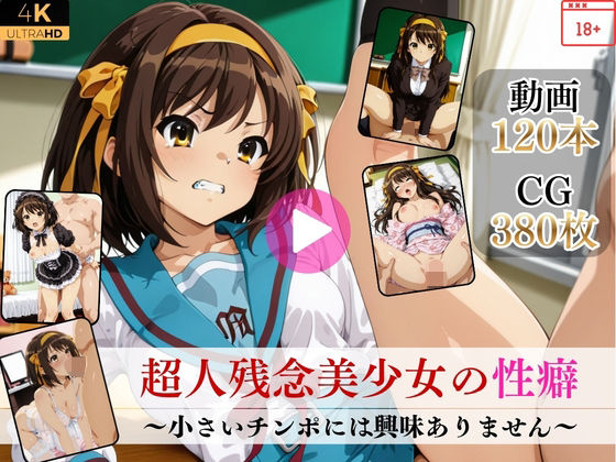 【エロ漫画】超人残念美少女の性癖〜小さいチンポには興味ありません〜【高画質動画・画像】期間限定価格！