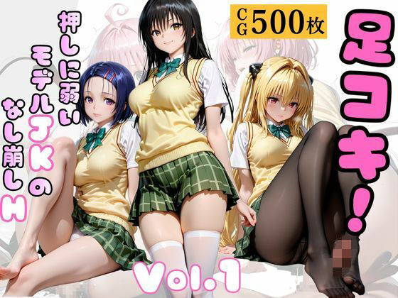 【エロ漫画】足コキ！〜押しに弱いモデルJKのなし崩しH〜Vol. 1