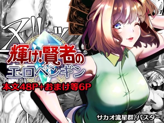 【エロ漫画】輝け！賢者のエロペンギン