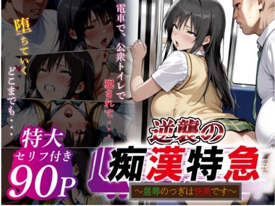 【エロ漫画】逆襲の痴●特急-古●川唯-