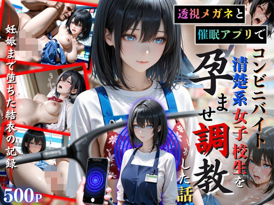 【エロ漫画】透視メガネと催◯アプリでコンビニバイトの清楚系女子校生を孕ませ調教した話