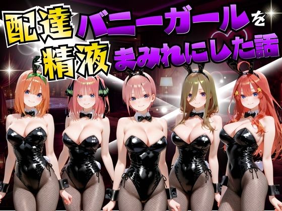 【エロ漫画】配達バニーガールを精液まみれにした話 五等分の◯嫁編