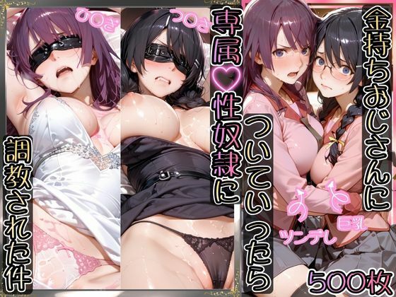 【エロ漫画】金持ちおじさんについていったら専属性奴○にされた件【ひ○ぎ＆つ○さ】