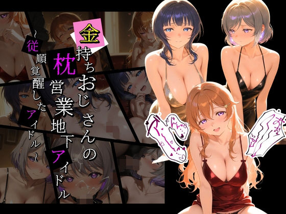 【エロ漫画】金持ちおじさんの枕営業地下アイドル 〜従順覚醒したアイドルたち〜 ラ〇ライブ！07