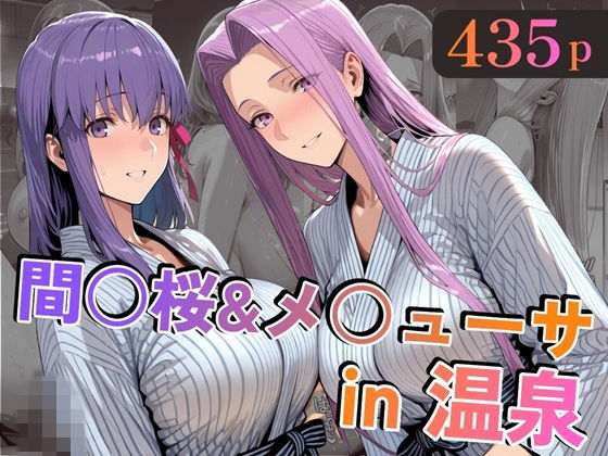 【エロ漫画】間○桜＆メ○ューサin温泉