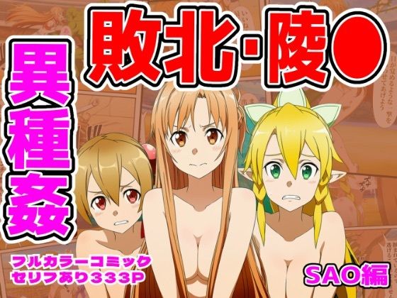 【エロ漫画】闘技場敗北ヒロイン（SAO編）