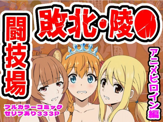 【エロ漫画】闘技場敗北ヒロイン（アニメ編）