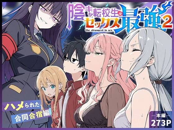 【エロ漫画】陰キャ転校生はセックス最強2 - ハメられた合同合宿編 -