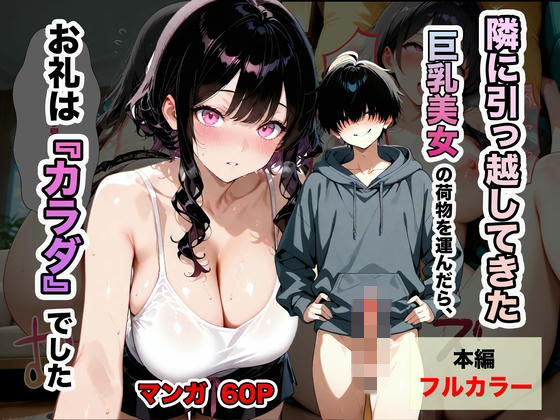 【エロ漫画】隣に引っ越してきた巨乳美女の荷物を運んだら、お礼は『カラダ』でした。