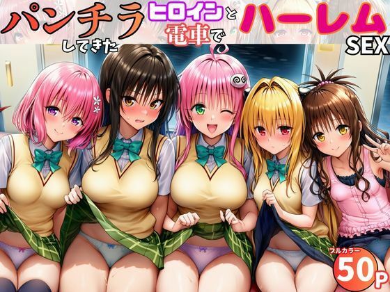 【エロ漫画】電車でヒロインとハーレムSEX！パンチラ誘惑で勃起を抑えられないリトに公開セクハラ