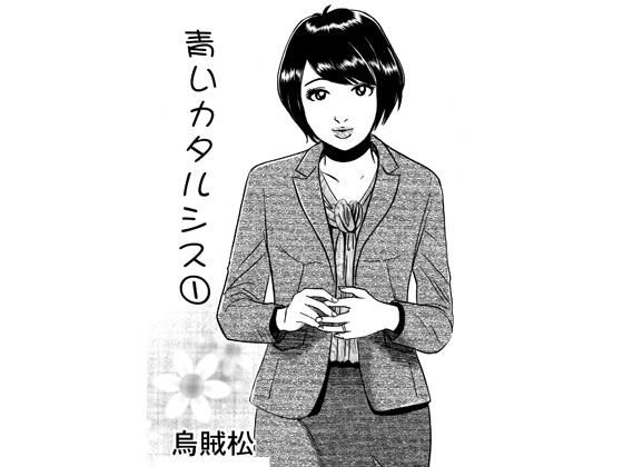 【エロ漫画】青いカタルシス