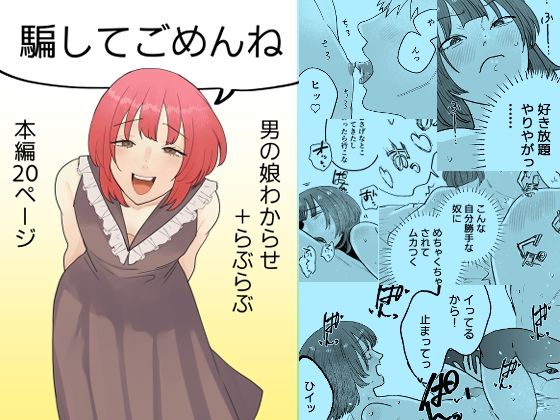 【エロ漫画】騙してごめんね