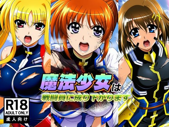 【エロ漫画】魔法少女は戦闘員に成り下がります