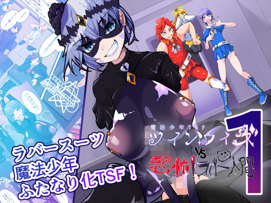 【エロ漫画】魔法少年TSF！ツインウィズ VS 恐怖！ラバー人間1