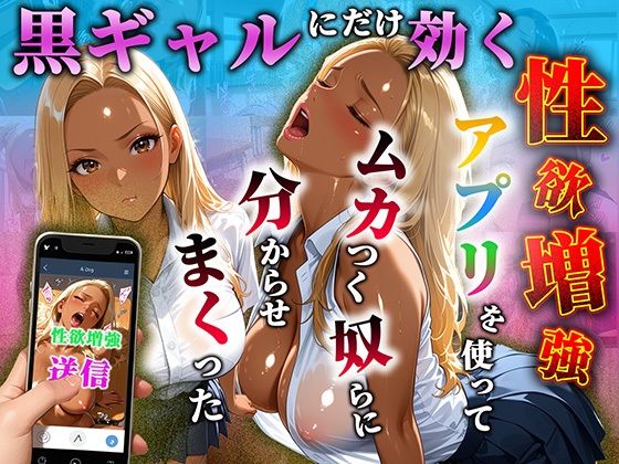 【エロ漫画】黒ギャルだけに効く性欲増量アプリでムカつく奴らを分からせまくった