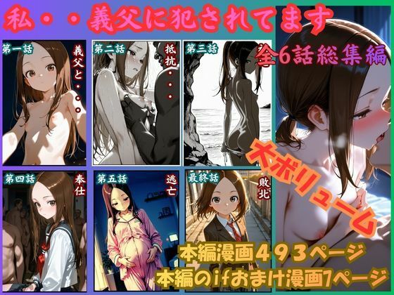 【エロ漫画】［漫画仕立て］私、義父に犯●れてます 総集編